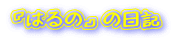 �u�͂�́v�̓��L
