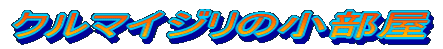 �N���}�C�W���̏�����