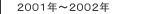 �ߋ���2001�N�`2002�N