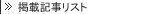 �f�ڋL�����X�g