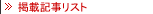 �f�ڋL�����X�g