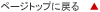 �y�[�W�g�b�v�ɖ߂�