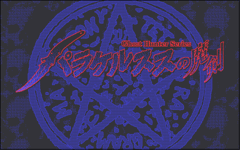 パラケルススの魔剣
