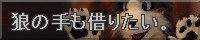 狼の手も借りたい。