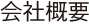 有限会社堀端製作所の会社概要