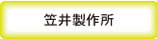 有限会社堀端製作所の取引先　笠井製作所