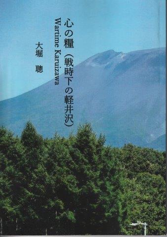 書籍化された『心の糧（戦時下軽井沢）』の表紙