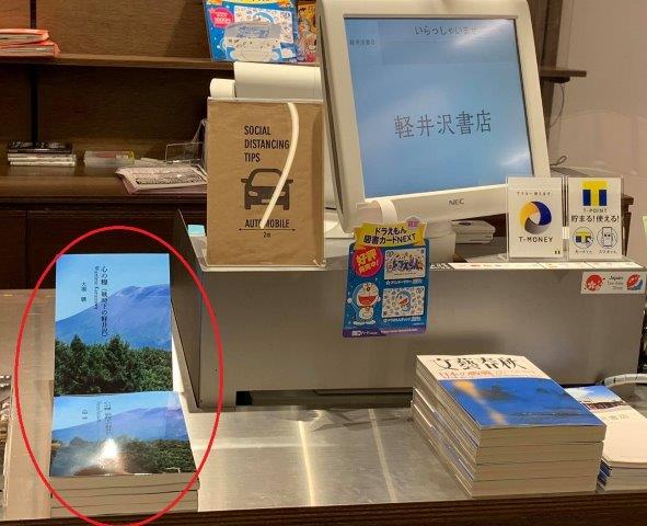 軽井沢書店の店頭に並ぶ「心の糧（戦時下の軽井沢）」