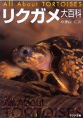 リクガメ大百科 リクガメ大百科