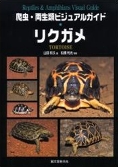 世界のリクガメ図鑑 世界のリクガメ図鑑