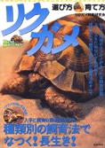 リクガメ選び方・育て方 リクガメ選び方・育て方