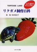 リクガメ飼育百科 リクガメ飼育百科