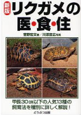 リクガメの医・食・住 新版 リクガメの医・食・住 新版