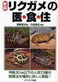 リクガメの医・食・住 新版