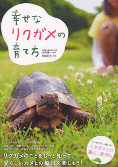 幸せなリクガメの育て方 幸せなリクガメの育て方