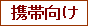 携帯向け表示(Mobile)