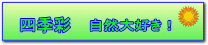 四季彩 自然大好き!