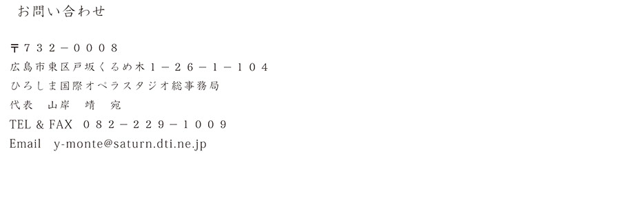 ひろしま国際オペラスタジオお問い合わせについての説明