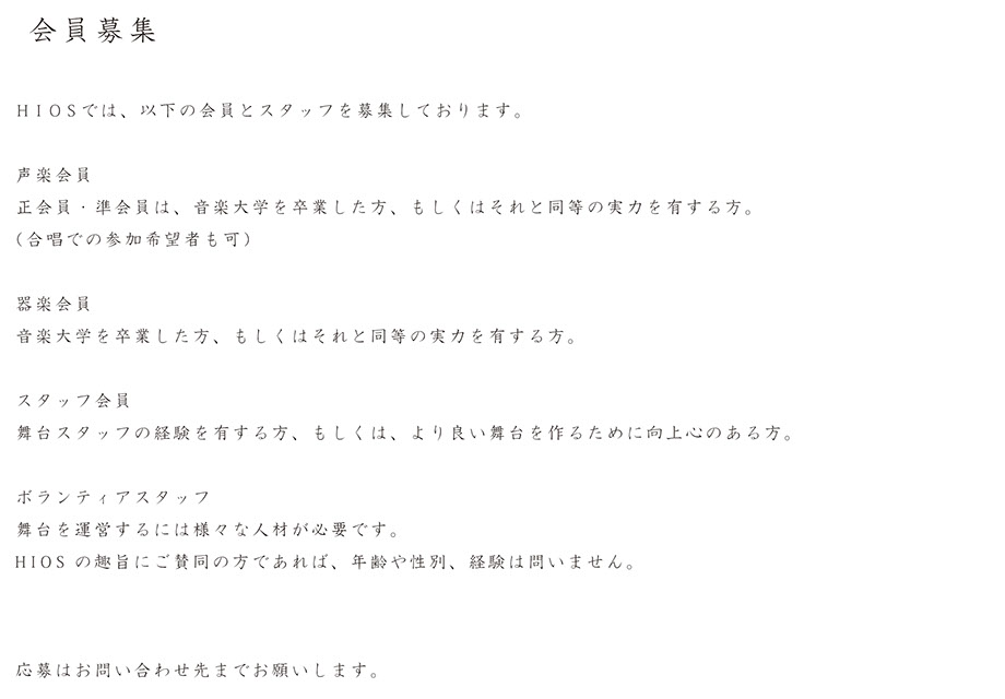 ひろしま国際オペラスタジオの会員情報についての説明