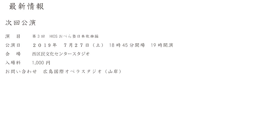 ひろしま国際オペラスタジオの最新情報（次回公演）について