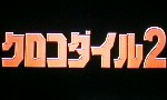 映画「クロコダイル2」のタイトル