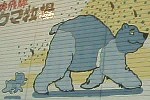 奥飛騨クマ牧場
