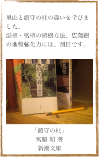 
里山と鎮守の杜の違いを学びました。
混植・密植の植樹方法、広葉樹の地盤強化力には、刮目です。

￼
「鎮守の杜」
宮脇 昭 著
新潮文庫