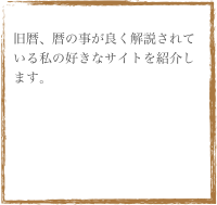 
旧暦、暦の事が良く解説されている私の好きなサイトを紹介します。
