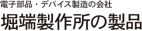 有限会社堀端製作所の製品タイトル