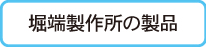 有限会社堀端製作所の製品