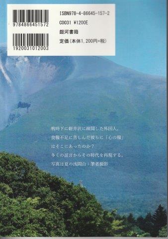 書籍化された『心の糧（戦時下軽井沢）』の裏表紙