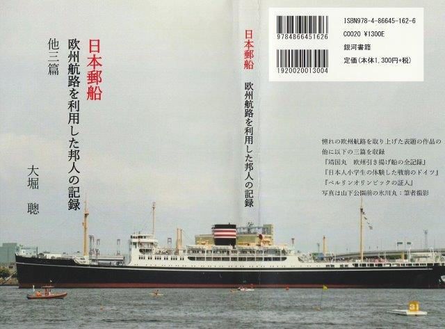 「日本郵船　欧州航路を利用した邦人の記録」の書籍