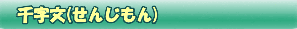 千字文(せんじもん)