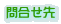 �⍇����