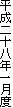 平成二十八年一月度