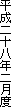 平成二十八年二月度