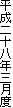 平成二十八年三月度