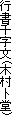 s玚(ؑm)