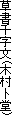 玚(ؑm)