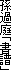 ߒuv