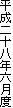 平成二十八年六月度