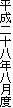 平成二十八年八月度