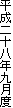 平成二十八年九月度