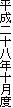 平成二十八年十月度