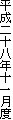 平成二十八年十一月度