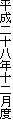 平成二十八年十二月度