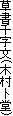 草書千字文(木村卜堂)