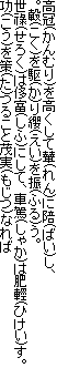 高冠(かんむり)を高くして輦(れん)に陪(ばい)し、
。轂(こく)を駆(か)り纓(えい)を振(ふる)う。
世祿(せろく)は侈富(しふ)にして、車駕(しゃか)は肥輕(ひけい)す。
功(こう)を策(た)つること茂実(もじつ)なれば