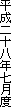 平成二十八年七月度