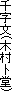 玚(ؑm)